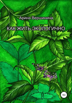 Обложка книги «Как жить экологично» — Арина Вершинина