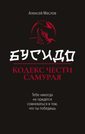 Обложка книги «Бусидо. Кодекс чести самурая» — Алексей Маслов