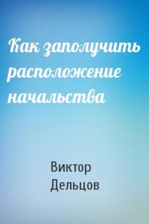 Обложка книги «Как заполучить расположение начальства» — Виктор Дельцов