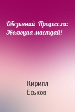 Обложка книги «Обезьяний_Процесс.ru: Эволюция мастдай!» — Кирилл Еськов
