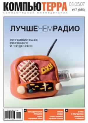 Обложка книги «Журнал «Компьютерра» № 17 от 8 мая 2007 года» — Компьютерра