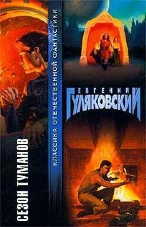 Обложка книги «Сезон туманов (сборник)» — Евгений Гуляковский