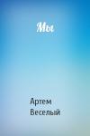 Артем Веселый - Мы