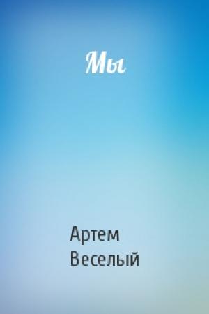 Обложка книги «Мы» — Артем Веселый