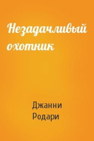 Обложка книги «Незадачливый охотник» — Джанни Родари