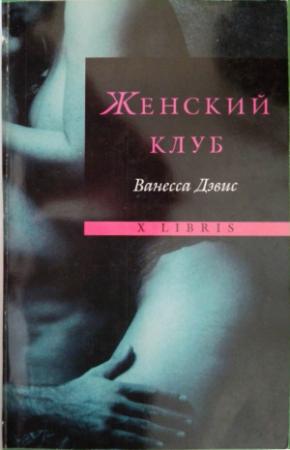 Обложка книги «Женский клуб» — Ванесса Дэвис