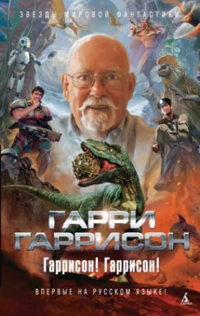 Обложка книги «Сеть миров» — Гарри Гаррисон, Кэтрин Маклин