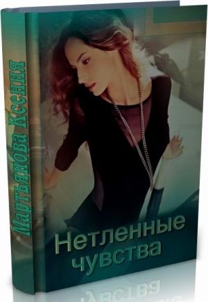Обложка книги «Нетленные чувства (СИ)» — Мартьянова Ксения