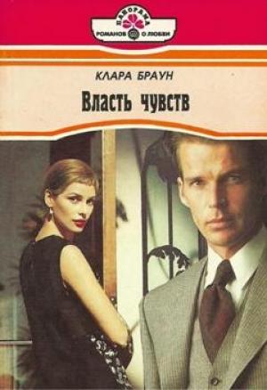 Обложка книги «Власть чувств» — Клара Браун
