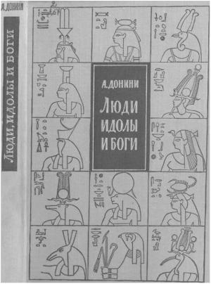 Обложка книги «Люди, идолы и боги» — Амброджо Донини