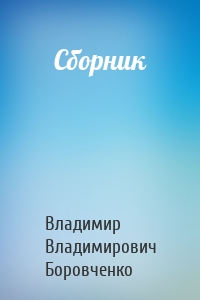 Сборник