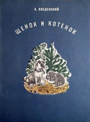 Обложка книги «Щенок и котёнок» — Александр Введенский