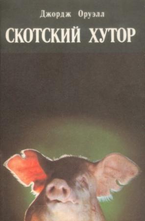 Обложка книги «Скотский хутор» — Джордж Оруэлл