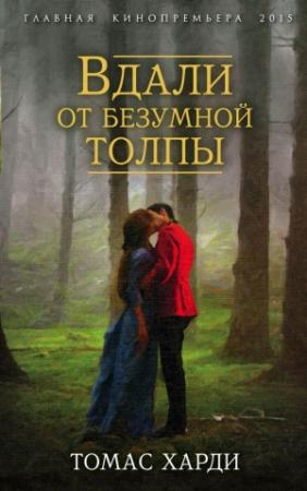 Обложка книги «Вдали от безумной толпы» — Томас Гарди