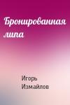 Игорь Измайлов - Бронированная липа