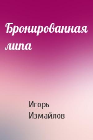 Обложка книги «Бронированная липа» — Игорь Измайлов