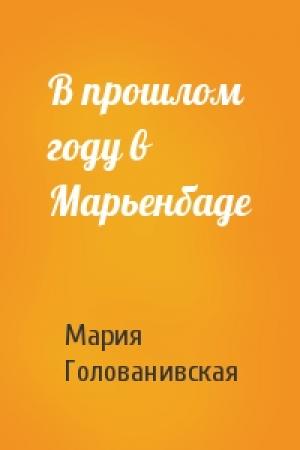 Обложка книги «В прошлом году в Марьенбаде» — Мария Голованивская