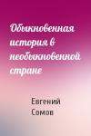 Евгений Сомов - Обыкновенная история в необыкновенной стране