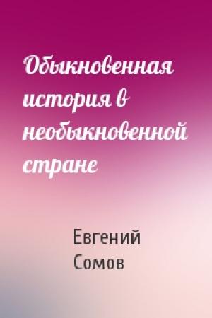 Обложка книги «Обыкновенная история в необыкновенной стране» — Евгений Сомов
