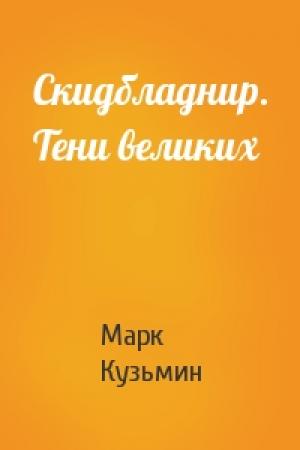Обложка книги «Скидбладнир. Тени великих» — Марк Кузьмин