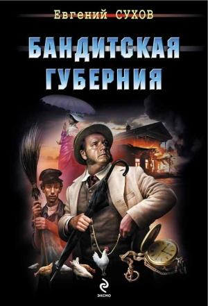Обложка книги «Бандитская губерния» — Евгений Сухов