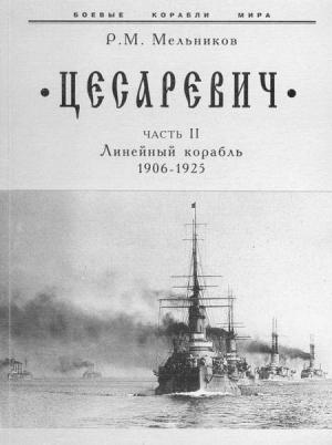 Обложка книги «“Цесаревич” Часть II. Линейный корабль. 1906-1925 гг.» — Рафаил Мельников