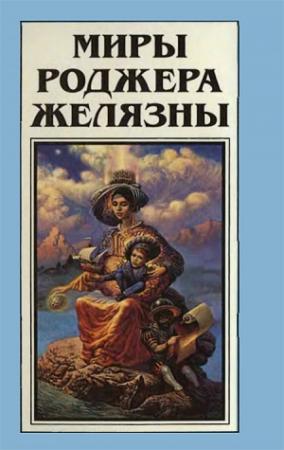 Обложка книги «Миры Роджера Желязны. Том 17» — Роджер Желязны, Роберт Шекли