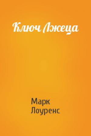 Обложка книги «Ключ Лжеца» — Марк Лоуренс