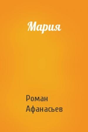 Обложка книги «Мария» — Роман Афанасьев