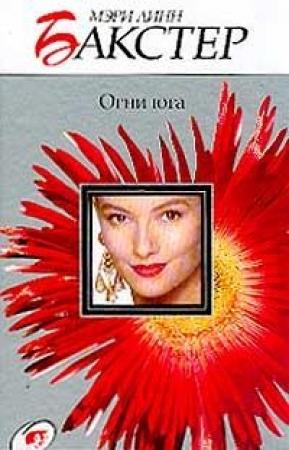 Обложка книги «Огни юга» — Мэри Бакстер