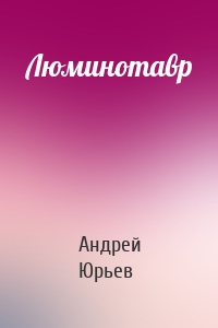 Люминотавр