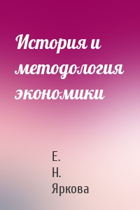 История и методология экономики