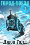 Джон Голд - Город-Поезд