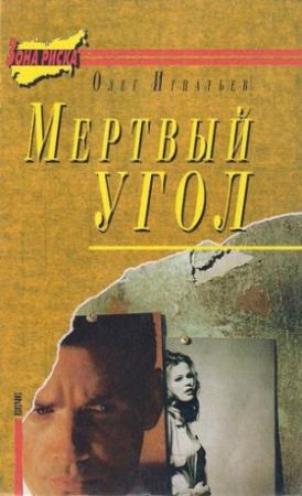 Обложка книги «Воздушный колодец» — Олег Игнатьев