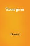 О'Санчес - Такие дела