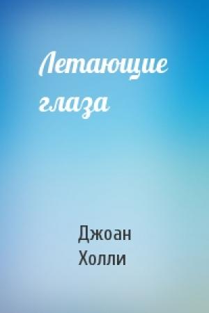 Обложка книги «Летающие глаза» — Джоан Холли