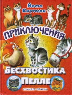 Обложка книги «Приключения Бесхвостика Пелле» — Йоста Кнутссон