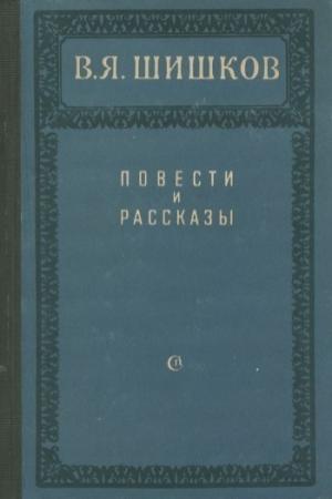 Обложка книги «Повести и рассказы» — Вячеслав Шишков