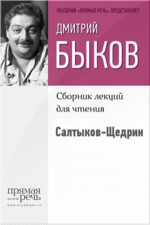 Обложка книги «Салтыков-Щедрин» — Дмитрий Быков