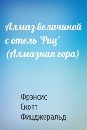 Обложка книги «Алмаз величиной с отель 'Риц' (Алмазная гора)» — Фрэнсис Скотт Фицджеральд