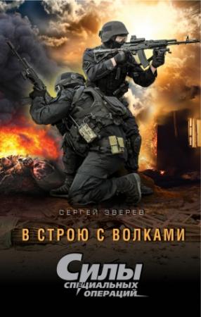Обложка книги «В строю с волками» — Сергей Зверев