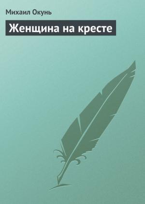 Обложка книги «Женщина на кресте» — Михаил Окунь