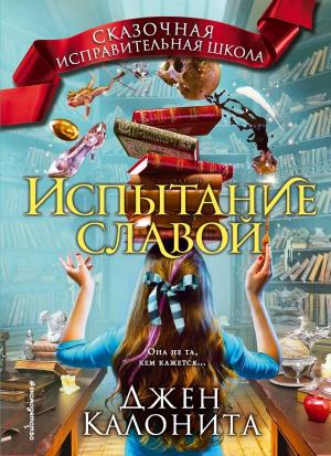 Обложка книги «Испытание славой» — Джен Калонита