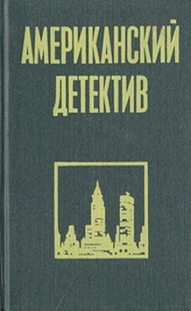 Обложка книги «Малый и мартышка» — Рекс Стаут