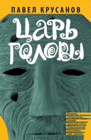 Обложка книги «Царь головы» — Павел Крусанов