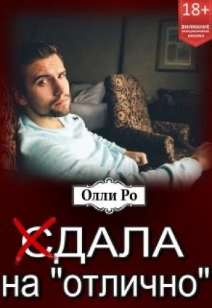 Обложка книги «(с)дала на «отлично»» — Олли Ро