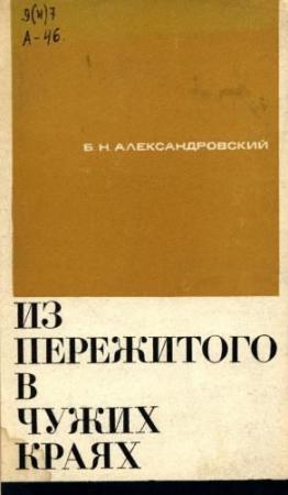 Обложка книги «Из пережитого в чужих краях. Воспоминания и думы бывшего эмигранта» — Борис Александровский