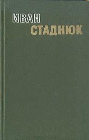 Обложка книги «Горький хлеб истины» — Иван Стаднюк
