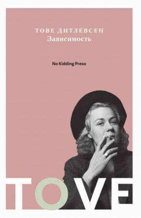 Обложка книги «Зависимость» — Тове Дитлевсен