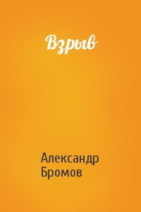 Александр Бромов - Взрыв